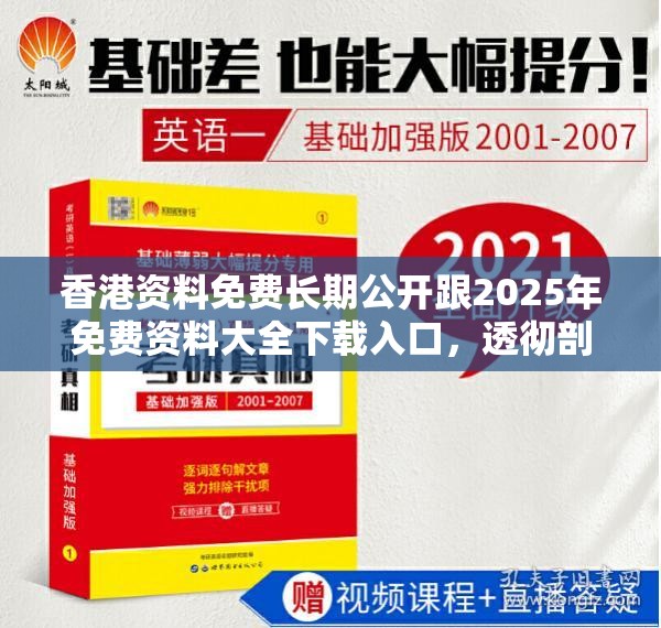 香港資料免費長期公開跟2025年免費資料大全下載入口，透徹剖析、解釋與落實-抵制不實的假包裝