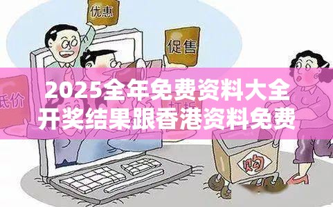 2025全年免費資料大全開獎結(jié)果跟香港資料免費長期公開，嚴(yán)防消費陷阱,完整釋義、專家解析解釋與落實