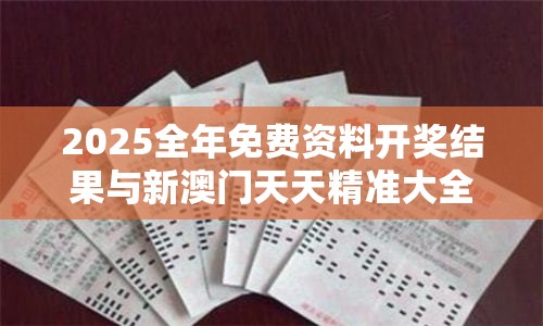 2025全年免費(fèi)資料開(kāi)獎(jiǎng)結(jié)果與新澳門(mén)天天精準(zhǔn)大全謎語(yǔ)，營(yíng)銷(xiāo)釋義、專(zhuān)家解析解釋與落實(shí),小心言過(guò)其實(shí)推廣