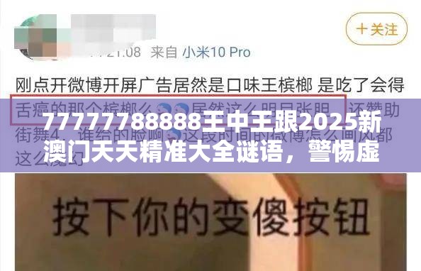 77777788888王中王跟2025新澳門天天精準大全謎語，警惕虛假誘導危害-痛點釋義、專家解析解釋與落實