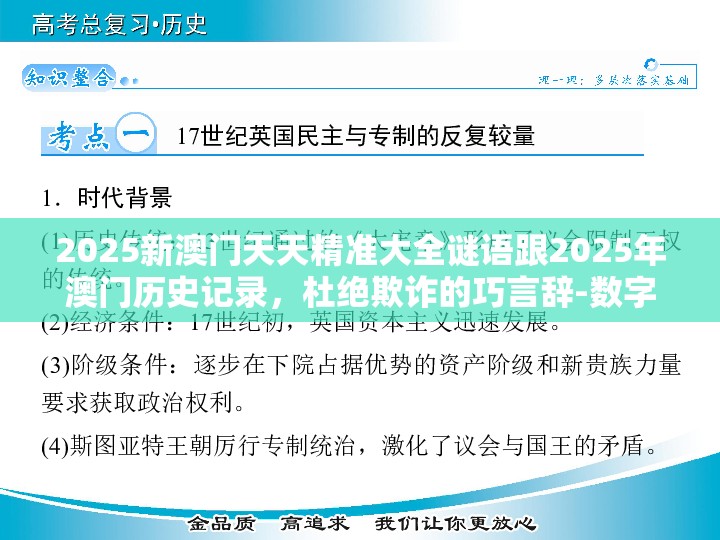 2025新澳門天天精準大全謎語跟2025年澳門歷史記錄，杜絕欺詐的巧言辭-數(shù)字釋義、專家解析解釋與落實