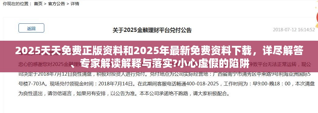 2025天天免費正版資料和2025年最新免費資料下載，詳盡解答、專家解讀解釋與落實?小心虛假的陷阱