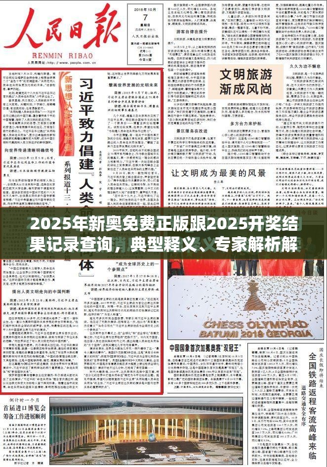 2025年新奧免費(fèi)正版跟2025開(kāi)獎(jiǎng)結(jié)果記錄查詢，典型釋義、專家解析解釋與落實(shí)?小心誤導(dǎo)宣傳風(fēng)險(xiǎn)