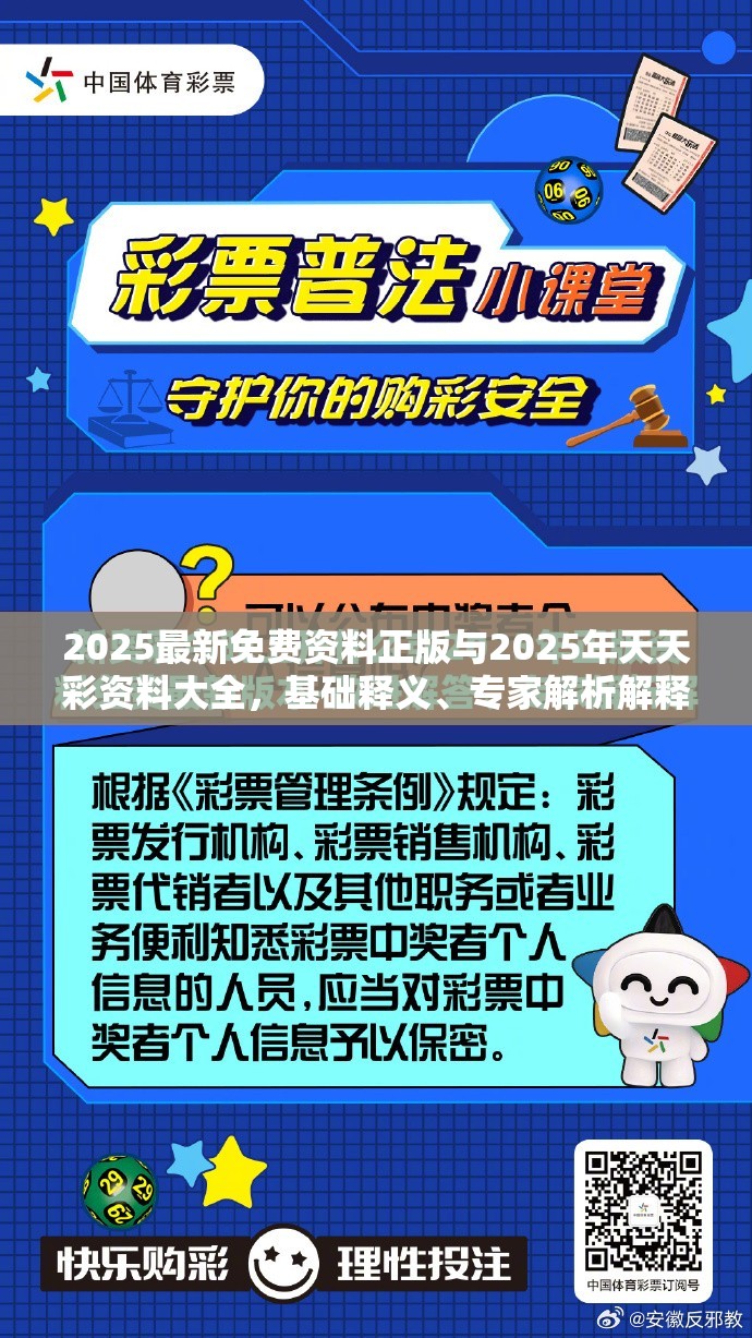 2025最新免費(fèi)資料正版與2025年天天彩資料大全，基礎(chǔ)釋義、專家解析解釋與落實?杜絕虛假誘導(dǎo)詞