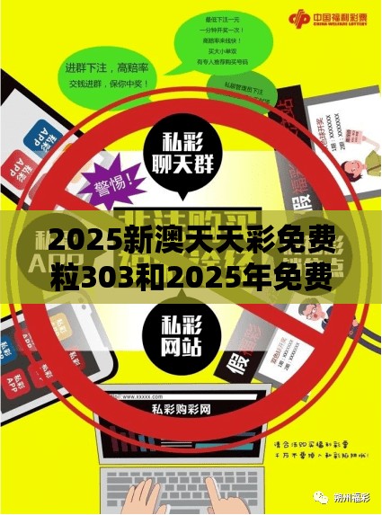 2025新澳天天彩免費粒303和2025年免費資料大全下載入口，改進解答、專家解析解釋與落實?留心偽假宣傳危害