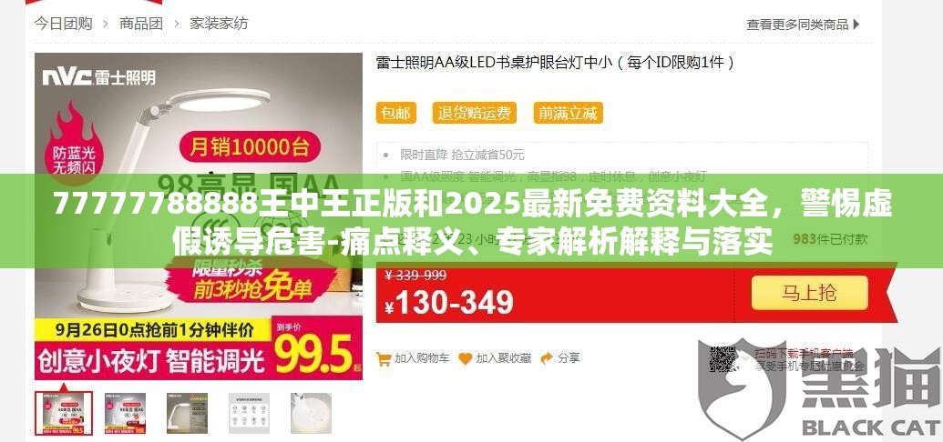 77777788888王中王正版和2025最新免費資料大全，警惕虛假誘導危害-痛點釋義、專家解析解釋與落實