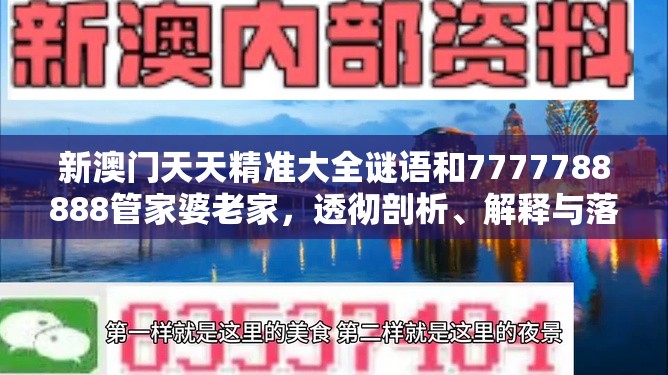 新澳門天天精準(zhǔn)大全謎語(yǔ)和7777788888管家婆老家，透徹剖析、解釋與落實(shí)-抵制不實(shí)的假包裝