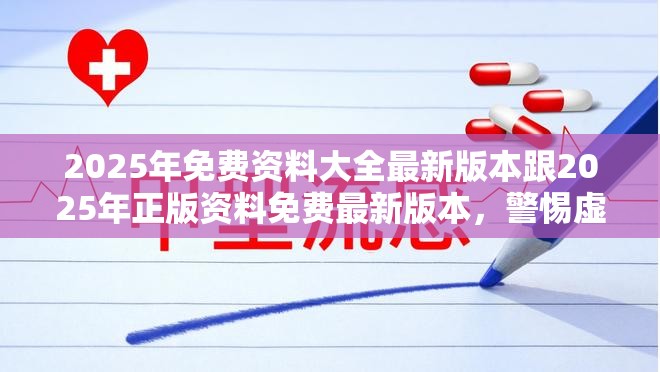 2025年免費資料大全最新版本跟2025年正版資料免費最新版本，警惕虛假誘導危害-痛點釋義、專家解析解釋與落實