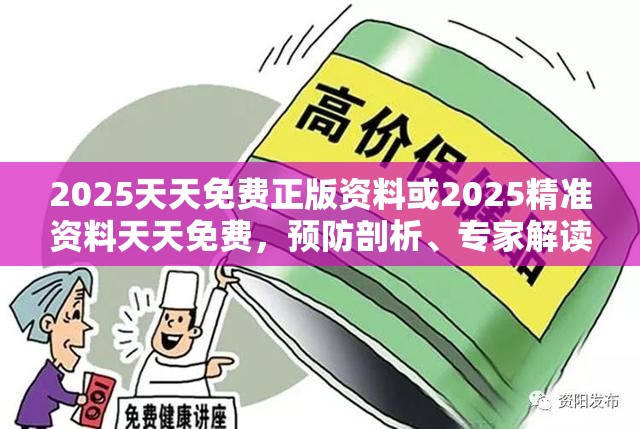 2025天天免費正版資料或2025精準資料天天免費，預(yù)防剖析、專家解讀解釋與落實,警惕誘導(dǎo)性陷阱