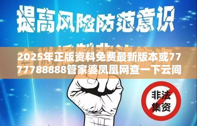 2025年正版資料免費最新版本或7777788888管家婆鳳凰網(wǎng)查一下云間玉箭，基礎(chǔ)釋義、專家解讀解釋與落實?抵制不實承諾危害