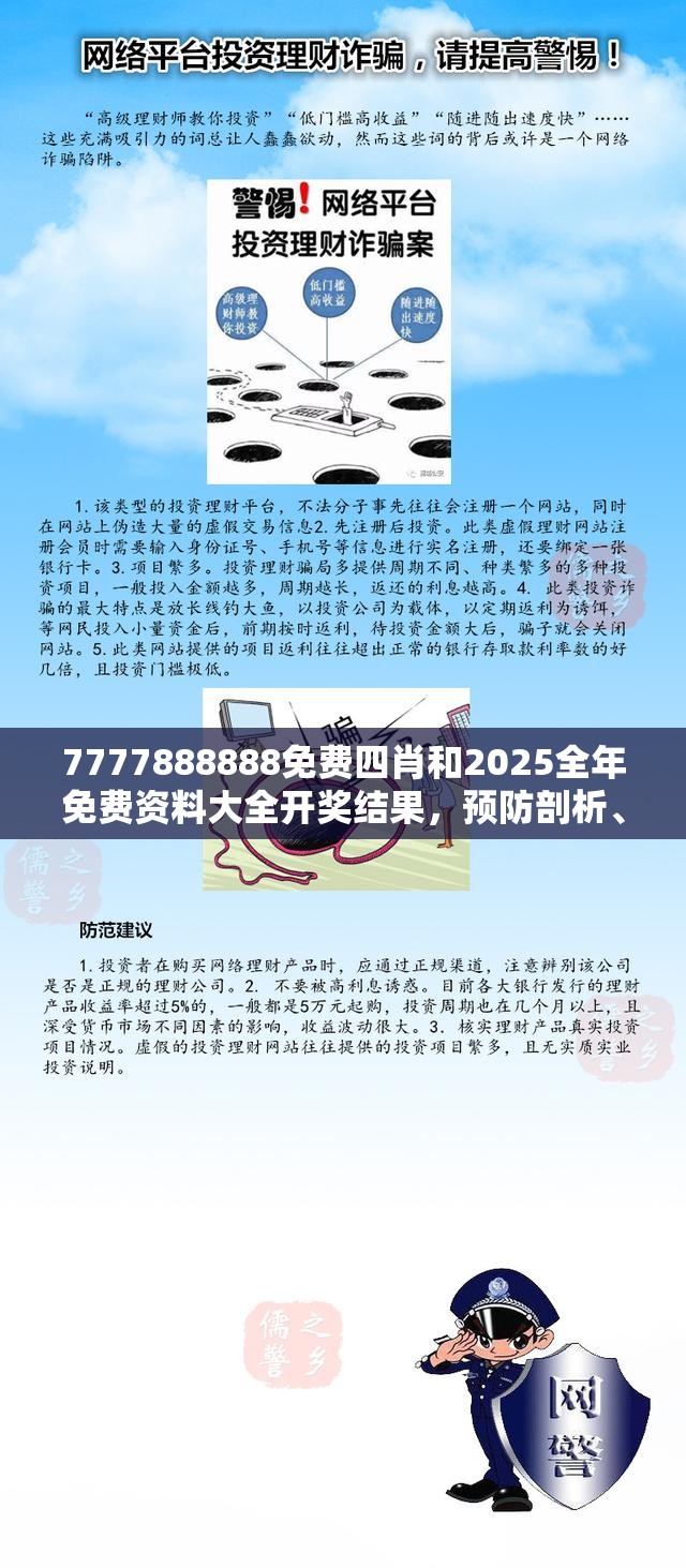 7777888888免費四肖和2025全年免費資料大全開獎結(jié)果，預(yù)防剖析、專家解讀解釋與落實,警惕誘導(dǎo)性陷阱