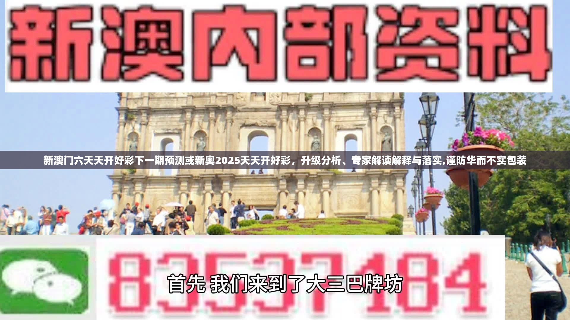 新澳門六天天開好彩下一期預(yù)測或新奧2025天天開好彩，升級分析、專家解讀解釋與落實,謹防華而不實包裝
