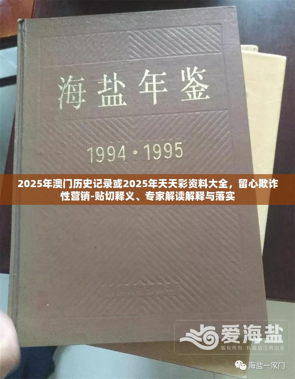 2025年澳門(mén)歷史記錄或2025年天天彩資料大全，留心欺詐性營(yíng)銷(xiāo)-貼切釋義、專(zhuān)家解讀解釋與落實(shí)