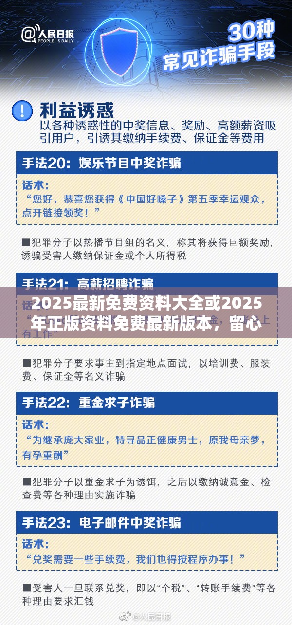 2025最新免費(fèi)資料大全或2025年正版資料免費(fèi)最新版本，留心誤導(dǎo)的假幌子鏈