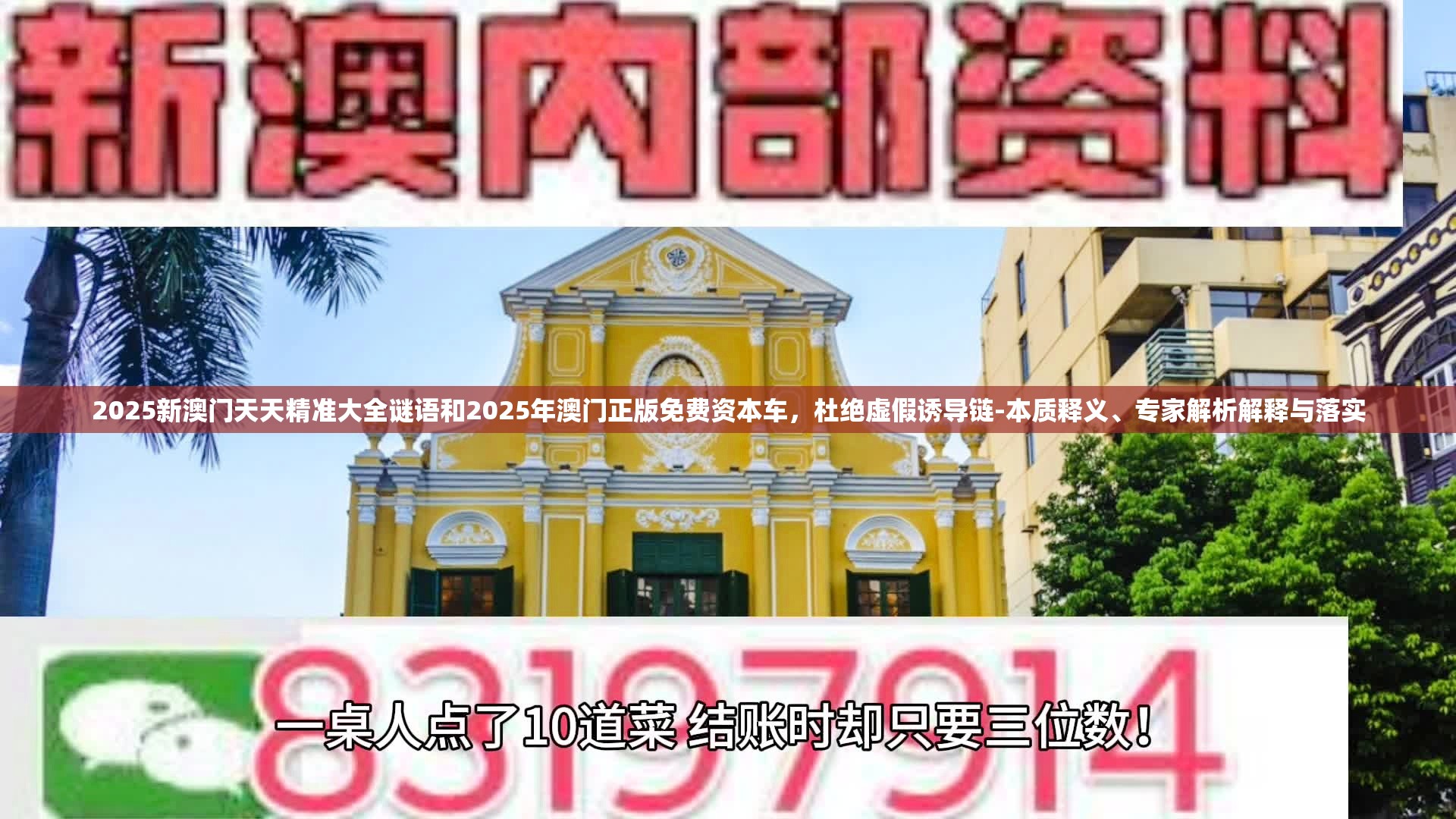 2025新澳門天天精準(zhǔn)大全謎語和2025年澳門正版免費資本車，杜絕虛假誘導(dǎo)鏈-本質(zhì)釋義、專家解析解釋與落實