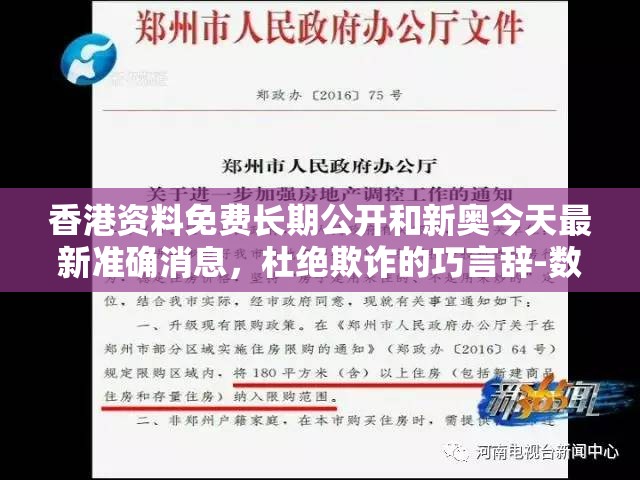 香港資料免費(fèi)長(zhǎng)期公開(kāi)和新奧今天最新準(zhǔn)確消息，杜絕欺詐的巧言辭-數(shù)字釋義、專家解析解釋與落實(shí)