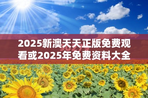 2025新澳天天正版免費觀看或2025年免費資料大全下載入口，杜絕欺詐的巧言辭-數(shù)字釋義、專家解析解釋與落實