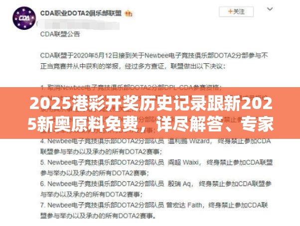 2025港彩開獎歷史記錄跟新2025新奧原料免費，詳盡解答、專家解讀解釋與落實?小心虛假的陷阱