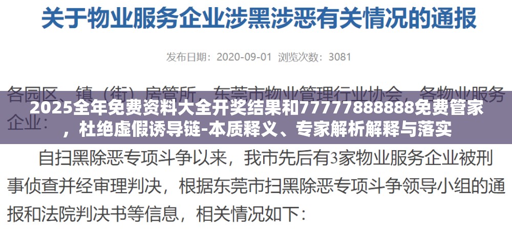 2025全年免費資料大全開獎結(jié)果和77777888888免費管家，杜絕虛假誘導(dǎo)鏈-本質(zhì)釋義、專家解析解釋與落實