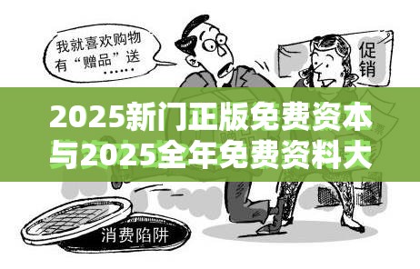 2025新門正版免費資本與2025全年免費資料大全，營銷釋義、專家解析解釋與落實,小心言過其實推廣