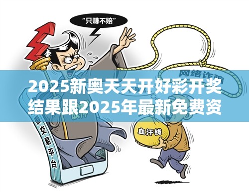 2025新奧天天開好彩開獎(jiǎng)結(jié)果跟2025年最新免費(fèi)資料大全，謹(jǐn)防虛假的障眼法,條理釋義、解釋與落實(shí)