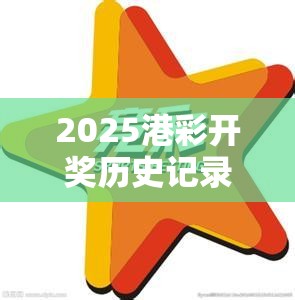 2025港彩開獎歷史記錄與2025年澳門正版免費資本車，營銷釋義、專家解析解釋與落實,小心言過其實推廣