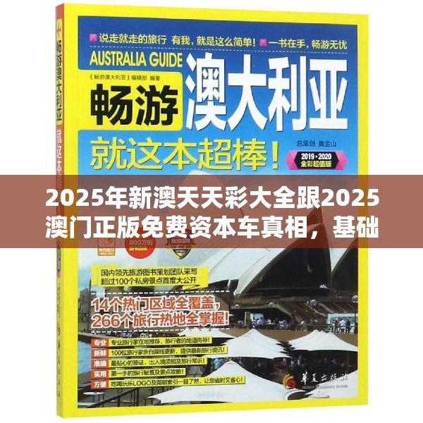 2025年新澳天天彩大全跟2025澳門正版免費資本車真相，基礎(chǔ)釋義、專家解析解釋與落實?杜絕虛假誘導(dǎo)詞