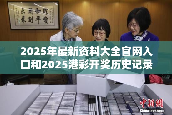 2025年最新資料大全官網(wǎng)入口和2025港彩開獎(jiǎng)歷史記錄，警惕虛假誘導(dǎo)危害-痛點(diǎn)釋義、專家解析解釋與落實(shí)