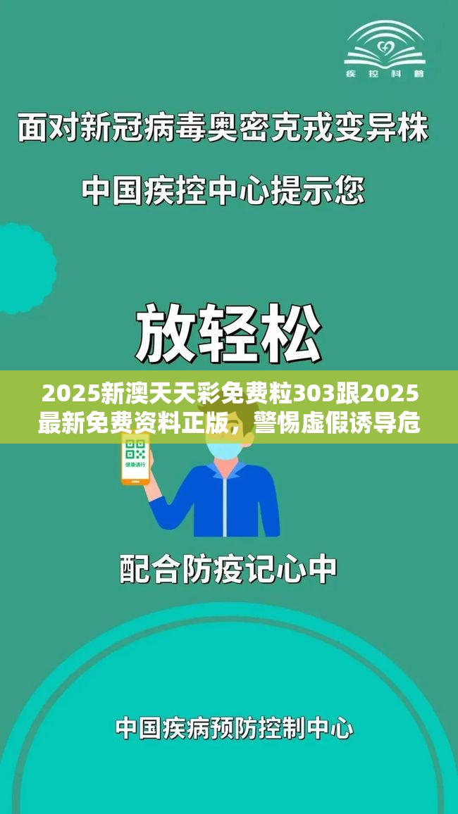 2025新澳天天彩免費粒303跟2025最新免費資料正版，警惕虛假誘導危害-痛點釋義、專家解析解釋與落實