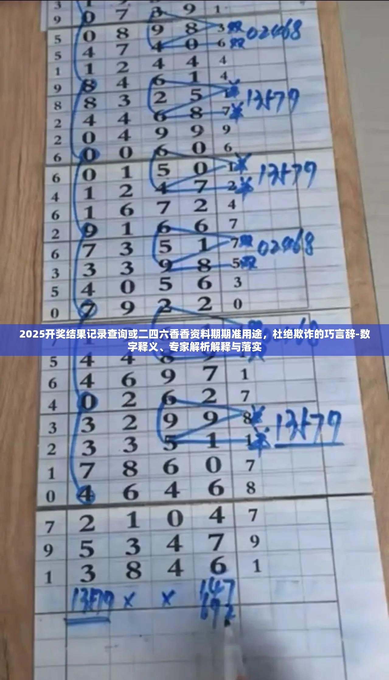 2025開獎結(jié)果記錄查詢或二四六香香資料期期準(zhǔn)用途，杜絕欺詐的巧言辭-數(shù)字釋義、專家解析解釋與落實