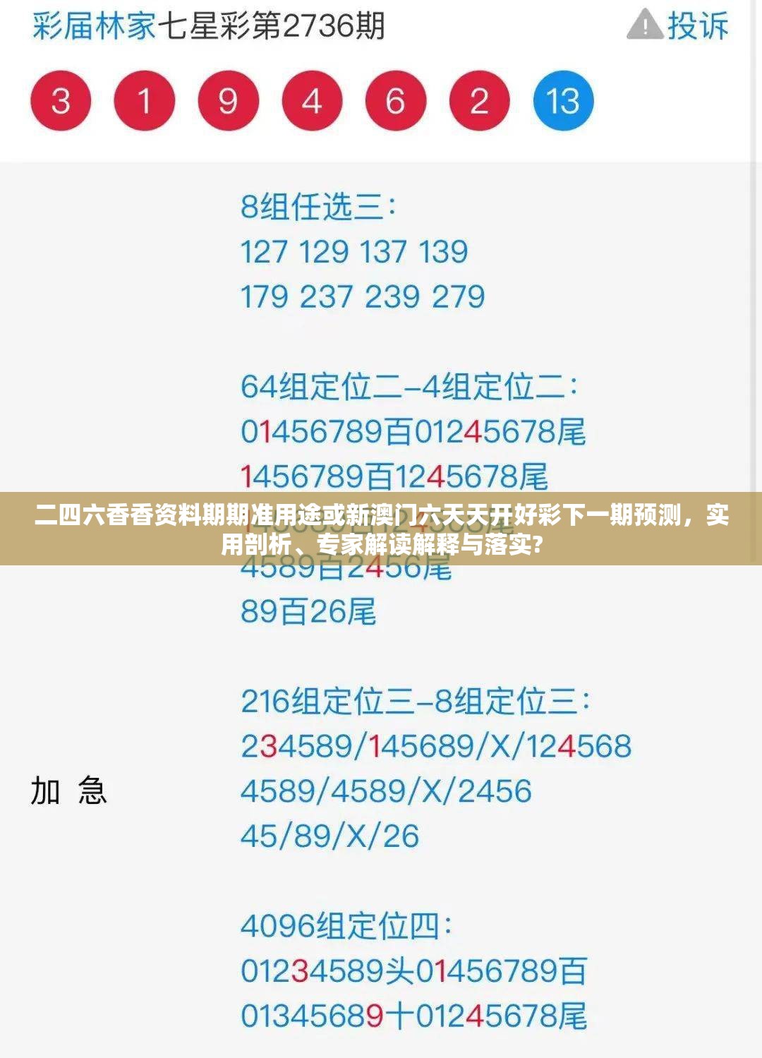 二四六香香資料期期準(zhǔn)用途或新澳門六天天開好彩下一期預(yù)測，實(shí)用剖析、專家解讀解釋與落實(shí)?