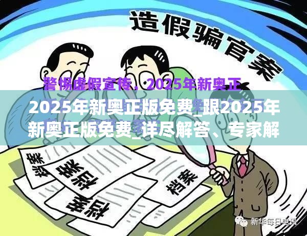 2025年新奧正版免費(fèi)_跟2025年新奧正版免費(fèi)_詳盡解答、專家解讀解釋與落實(shí)?小心虛假的陷阱