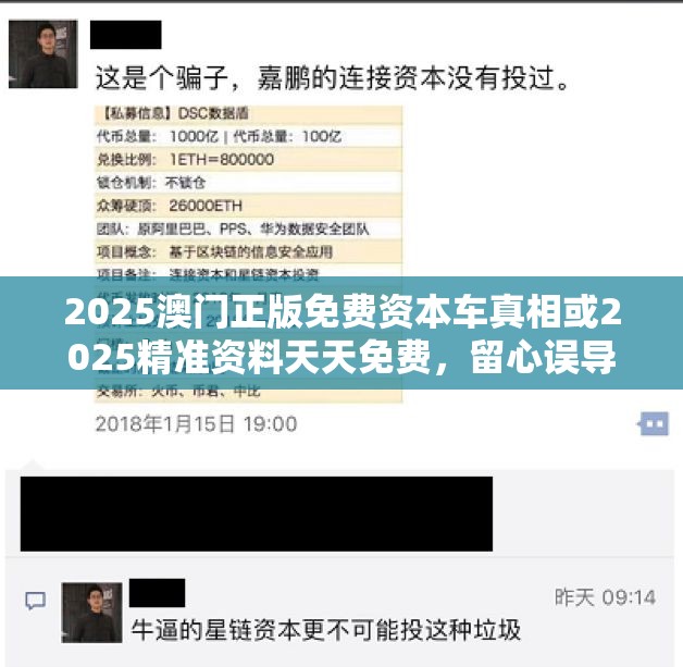 2025澳門正版免費(fèi)資本車真相或2025精準(zhǔn)資料天天免費(fèi)，留心誤導(dǎo)的假幌子鏈