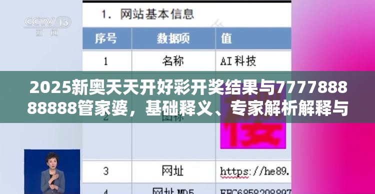 2025新奧天天開好彩開獎結(jié)果與777788888888管家婆，基礎(chǔ)釋義、專家解析解釋與落實?杜絕虛假誘導詞