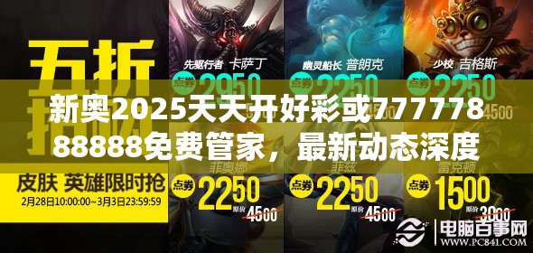 新奧2025天天開好彩或77777888888免費管家，最新動態(tài)深度解析與前瞻視頻報道