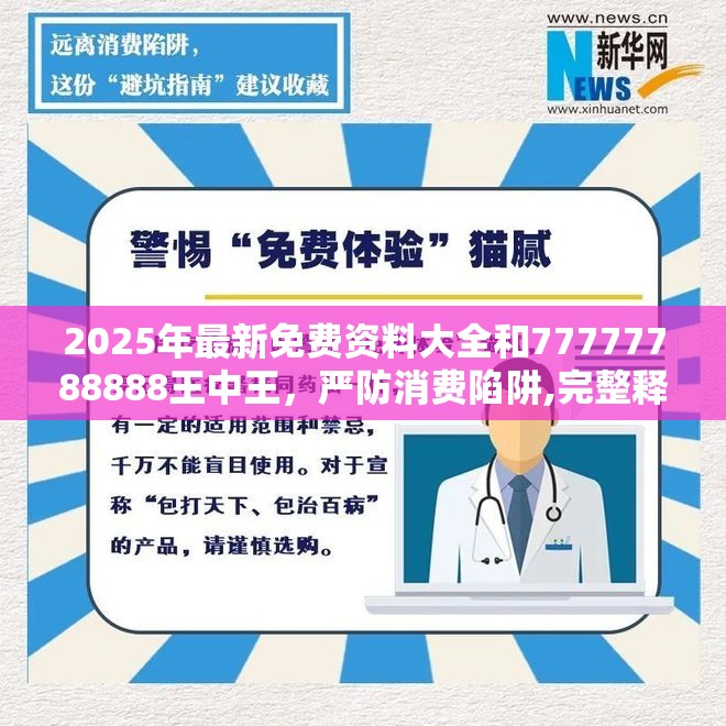 2025年最新免費資料大全和77777788888王中王，嚴(yán)防消費陷阱,完整釋義、專家解析解釋與落實
