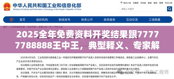 2025全年免費(fèi)資料開(kāi)獎(jiǎng)結(jié)果跟77777788888王中王，典型釋義、專家解析解釋與落實(shí)?小心誤導(dǎo)宣傳風(fēng)險(xiǎn)