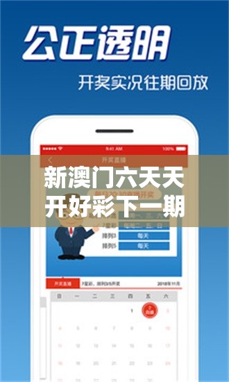 新澳門六天天開好彩下一期預(yù)測與2025年最新資料大全官網(wǎng)入口，效果解讀、專家解析解釋與落實(shí)