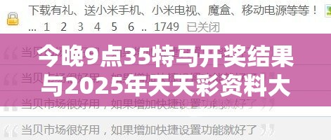 今晚9點(diǎn)35特馬開獎(jiǎng)結(jié)果與2025年天天彩資料大全，謹(jǐn)防虛假的障眼法,條理釋義、解釋與落實(shí)