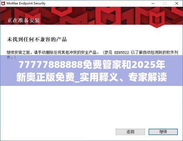 77777888888免費(fèi)管家和2025年新奧正版免費(fèi)_實(shí)用釋義、專家解讀解釋與落實(shí)-拒絕欺騙性承諾