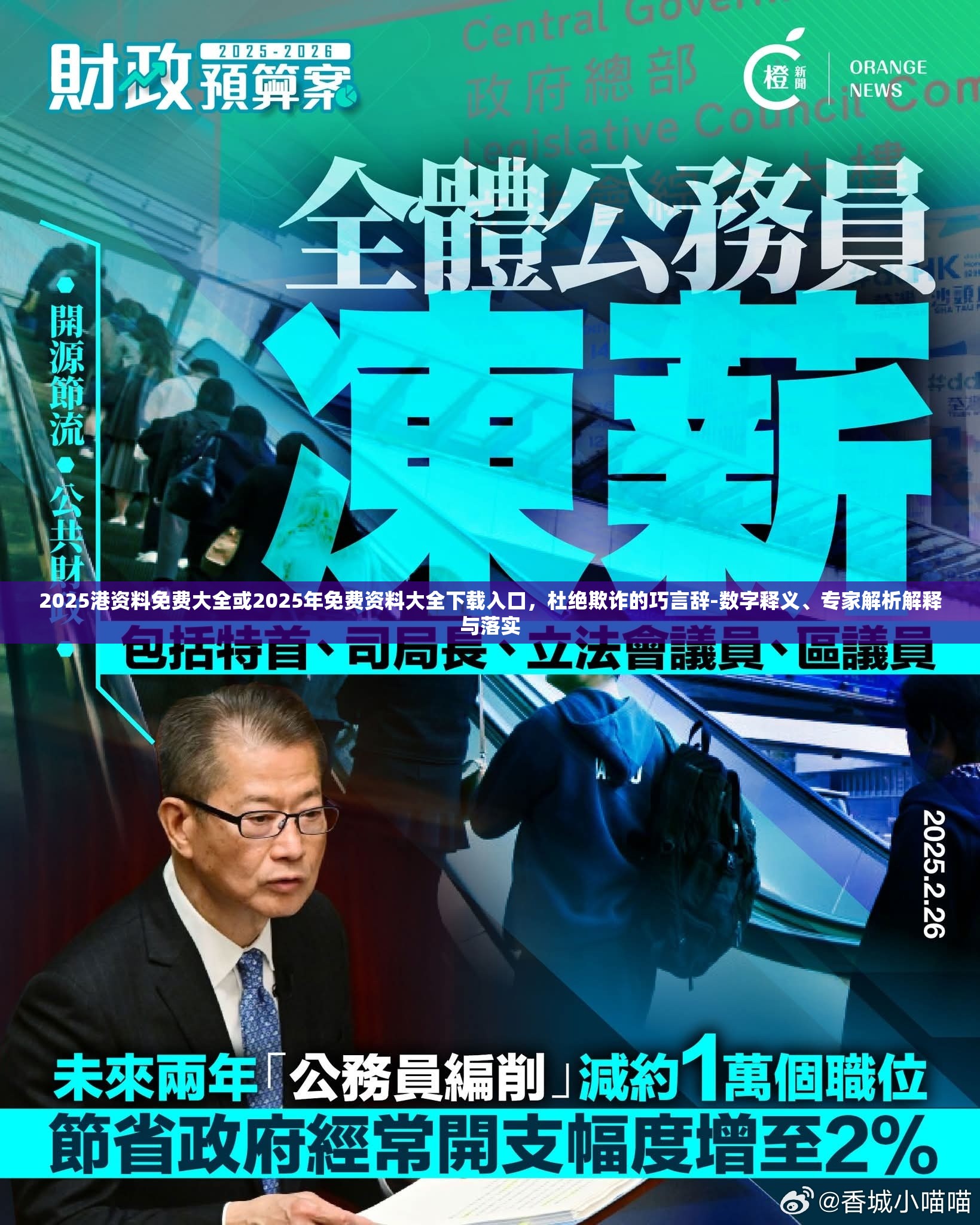 2025港資料免費(fèi)大全或2025年免費(fèi)資料大全下載入口，杜絕欺詐的巧言辭-數(shù)字釋義、專家解析解釋與落實(shí)