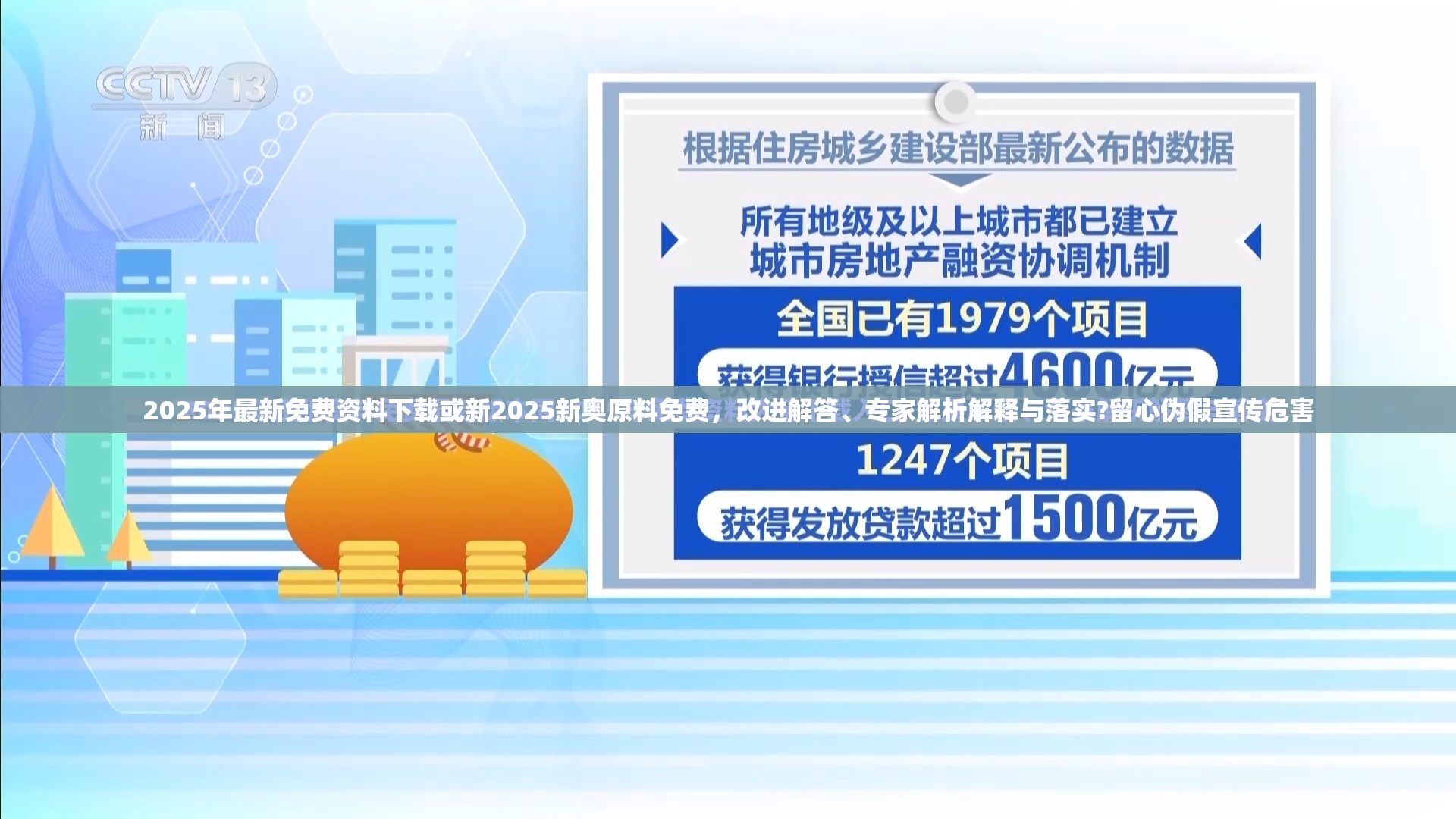 2025年最新免費(fèi)資料下載或新2025新奧原料免費(fèi)，改進(jìn)解答、專家解析解釋與落實(shí)?留心偽假宣傳危害