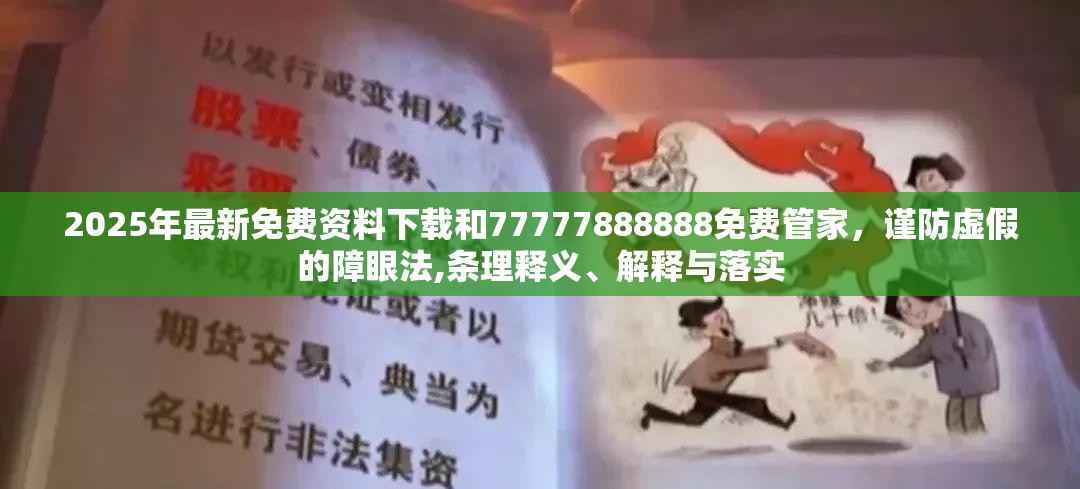 2025年最新免費(fèi)資料下載和77777888888免費(fèi)管家，謹(jǐn)防虛假的障眼法,條理釋義、解釋與落實(shí)