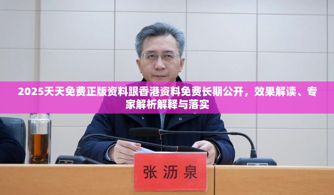 2025天天免費正版資料跟香港資料免費長期公開，效果解讀、專家解析解釋與落實
