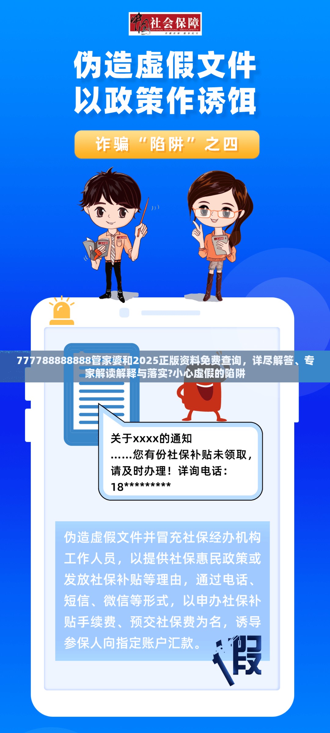 777788888888管家婆和2025正版資料免費(fèi)查詢，詳盡解答、專家解讀解釋與落實(shí)?小心虛假的陷阱