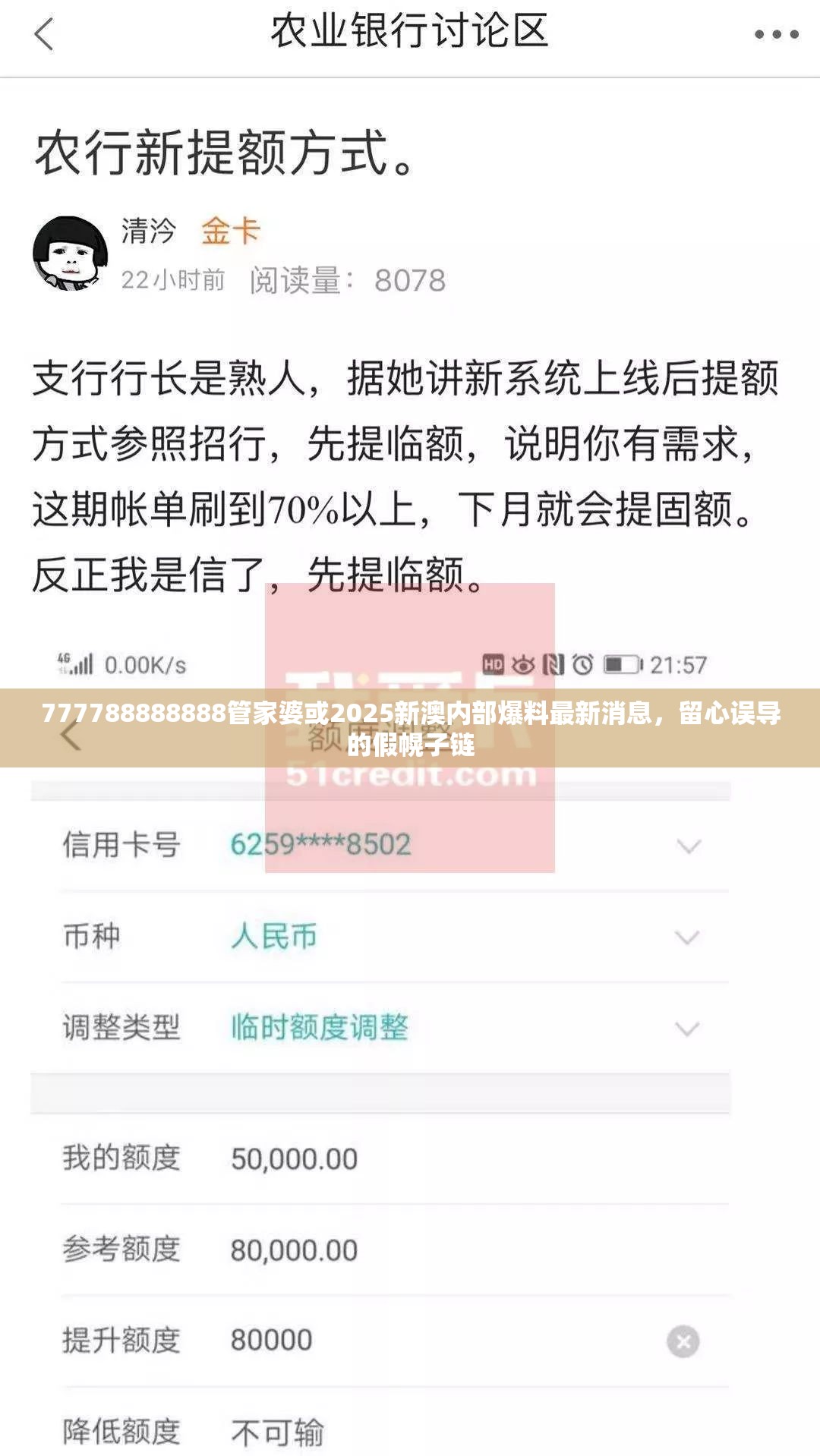 777788888888管家婆或2025新澳內(nèi)部爆料最新消息，留心誤導(dǎo)的假幌子鏈
