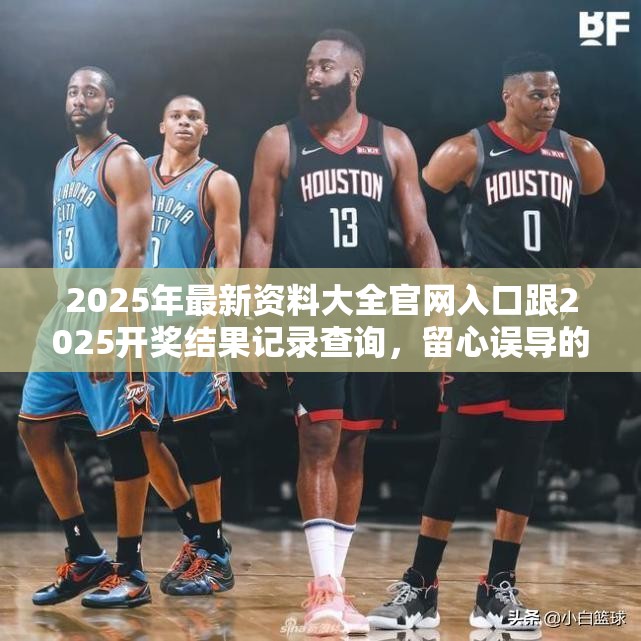2025年最新資料大全官網(wǎng)入口跟2025開獎(jiǎng)結(jié)果記錄查詢，留心誤導(dǎo)的假幌子鏈