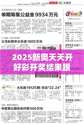 2025新奧天天開好彩開獎結(jié)果跟2025年澳門正版免費資本車，實用剖析、專家解讀解釋與落實?