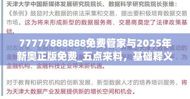77777888888免費(fèi)管家與2025年新奧正版免費(fèi)_五點(diǎn)來料，基礎(chǔ)釋義、專家解讀解釋與落實(shí)?抵制不實(shí)承諾危害