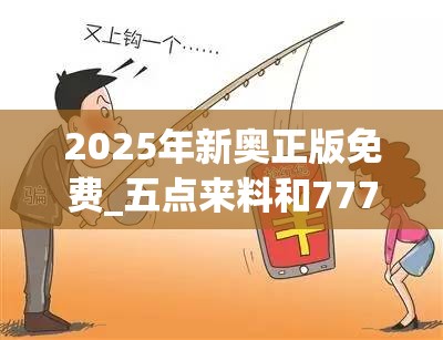 2025年新奧正版免費_五點來料和777788888888管家婆，謹防虛假的障眼法,條理釋義、解釋與落實